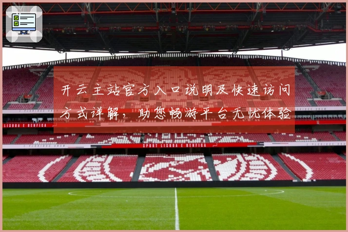 开云主站官方入口说明及快速访问方式详解，助您畅游平台无忧体验