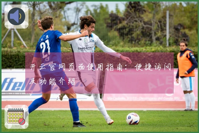 开云官网页面使用指南：便捷访问及功能介绍