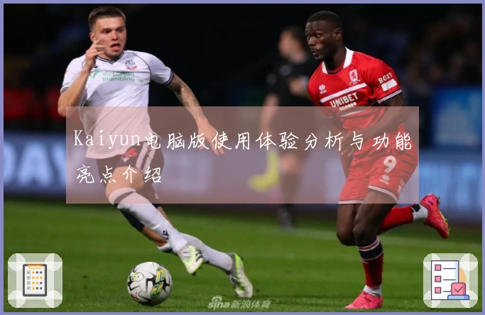 Kaiyun电脑版使用体验分析与功能亮点介绍